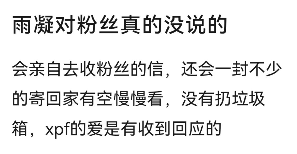 很宠粉丝很会提供情绪价值，业务能力还强，刘宇宁粉丝多是有道理的。 