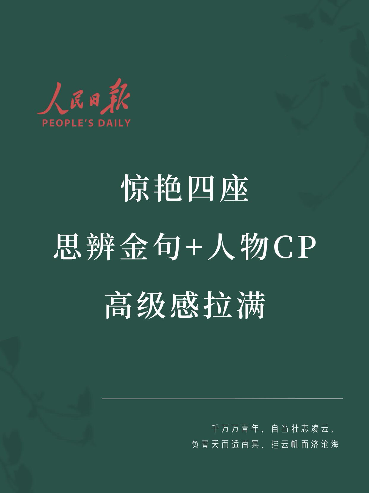 惊艳四座思辨金句+人物CP高级感拉满 