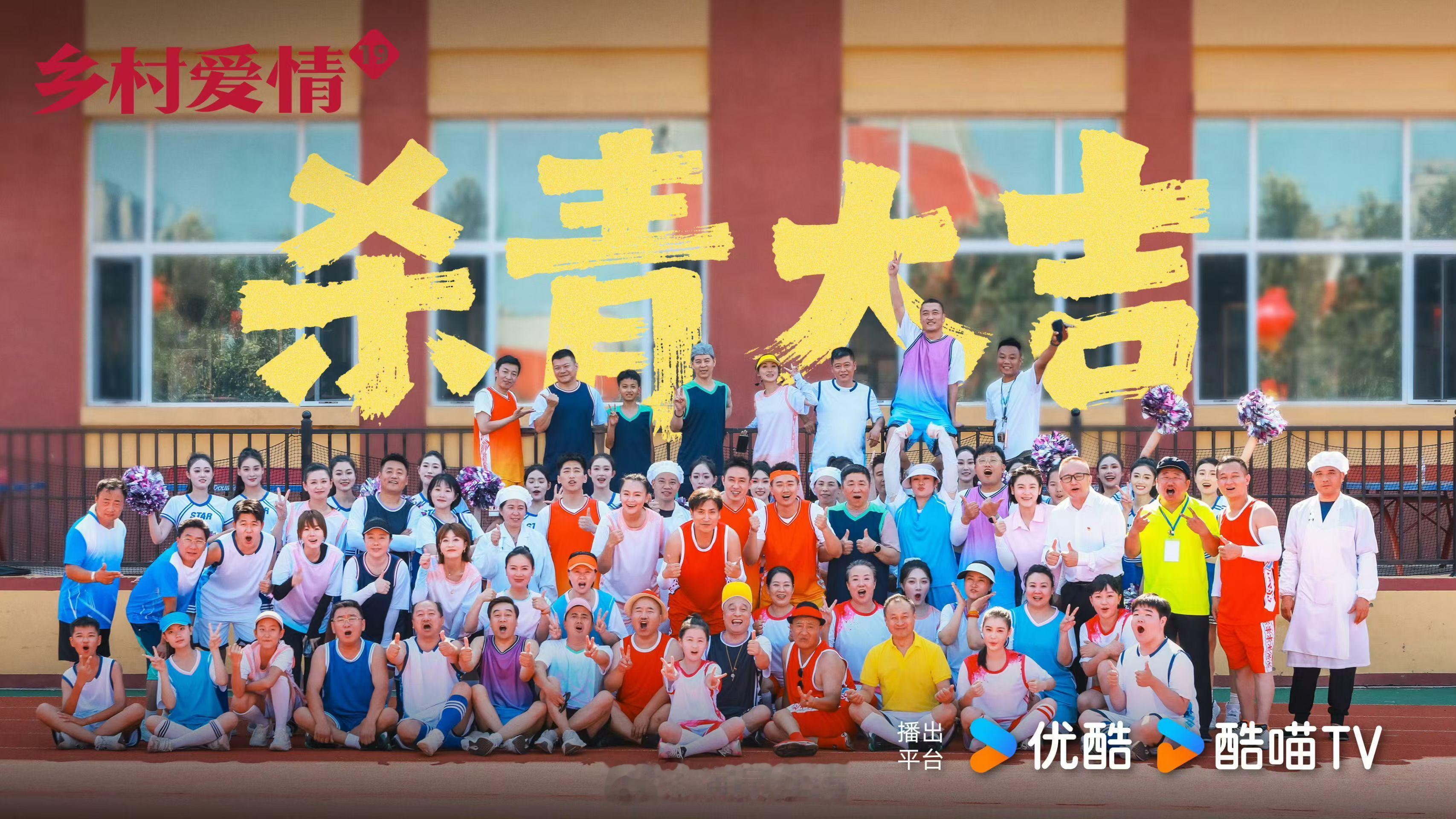 《乡村爱情19》已于7月23日在新疆赛里木湖正式杀青，拍摄历时94天，辗转沈阳、