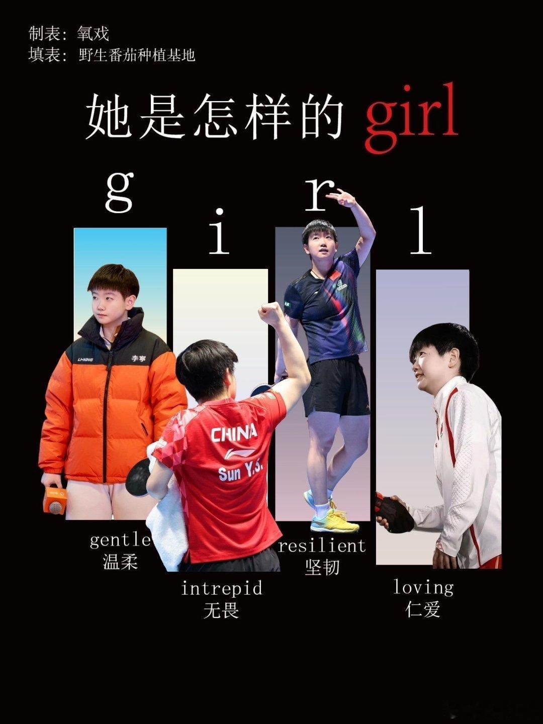 周一愉快孙颖莎