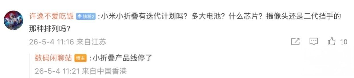 【消息称小米已暂停小折叠手机产品线】博主 数码闲聊站 在回应用户评论时透露小米已
