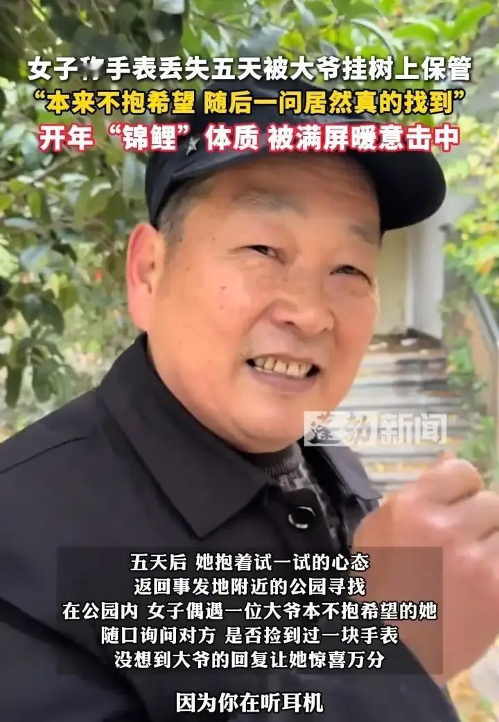 [太阳]1月5日报道，湖南长沙，女子在公园丢失一块40万的手表。没想到，被一位大