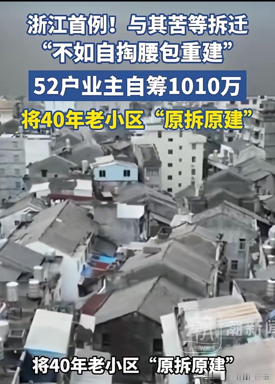 浙江，52户业主自掏腰包凑了1010万，把住了40年的预制板老楼推倒重建！户均掏