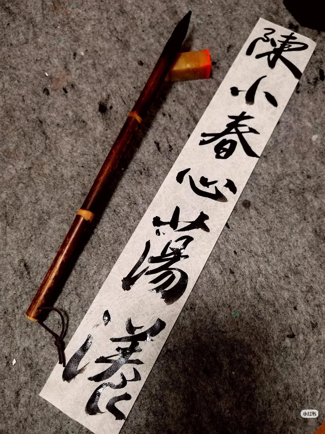 上联：陈小春心荡漾，
下联：？
（无情对）
