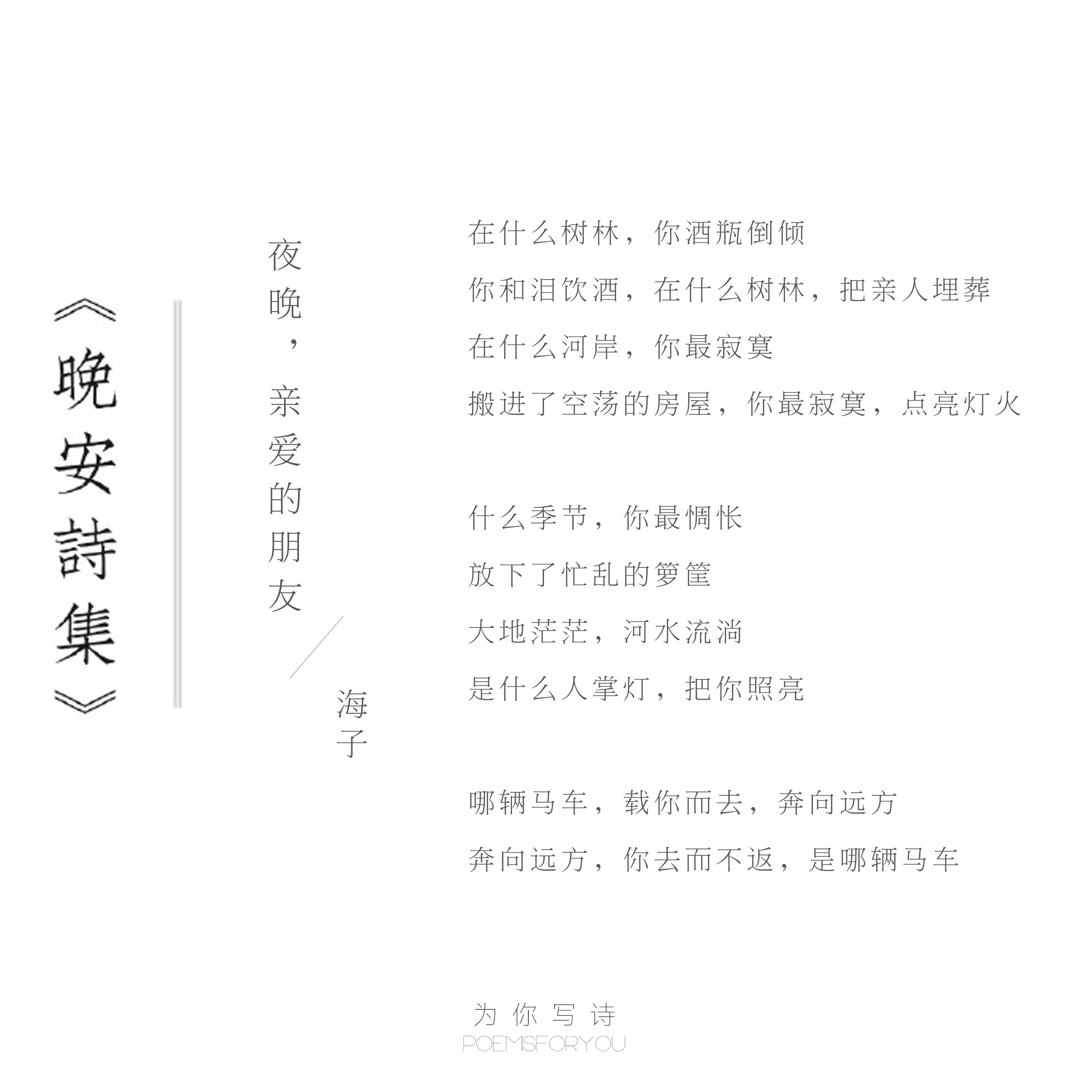 哪辆马车，载你而去，奔向远方奔向远方，你去而不返，是哪辆马车今晚的诗来自海子，晚