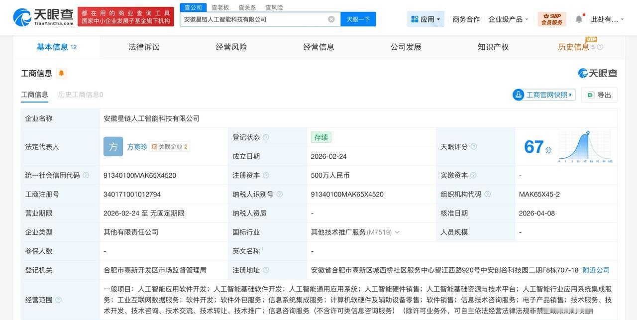 科大讯飞入股安徽星链人工智能公司

天眼查App显示，近日，安徽星链人工智能科技