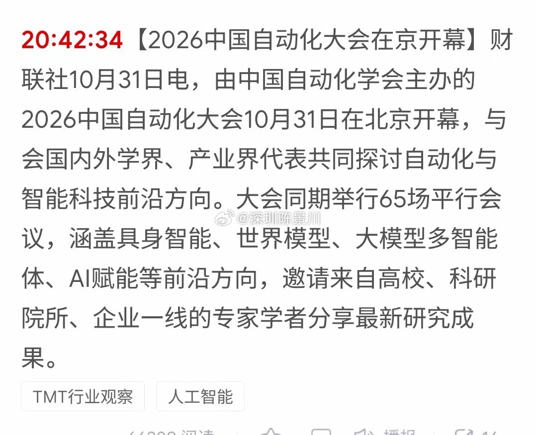 周末大利好！自动化接下来估计要疯狂了！2026中国自动化大会在北京正式开幕，一众