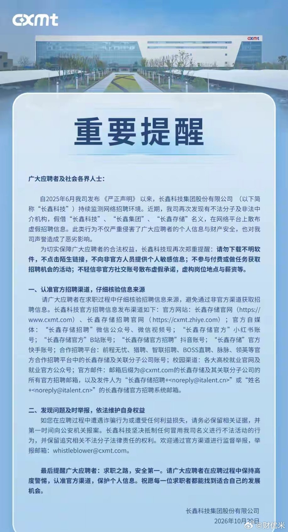 10月29日，长鑫科技发布提醒：近期，公司再次发现有不法分子及非法中介机构，假借