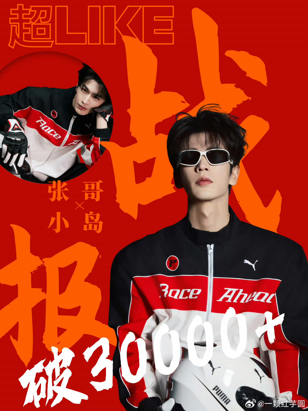 张凌赫 超话超like突破30000❗达成新高❗恭喜🎉！海内外都狂吸粉