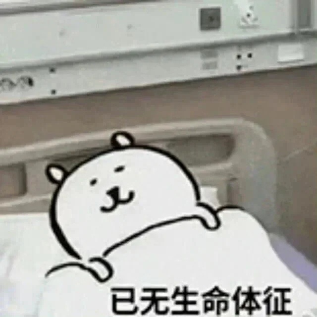 我会自己退网自己装死