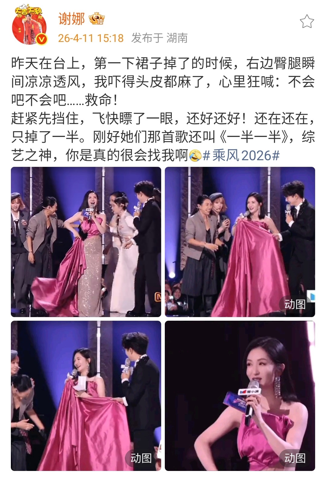 【综艺之神是真的很会找谢娜】谢娜回应裙子被踩掉被这个笑到！回忆自己裙子被踩掉：“