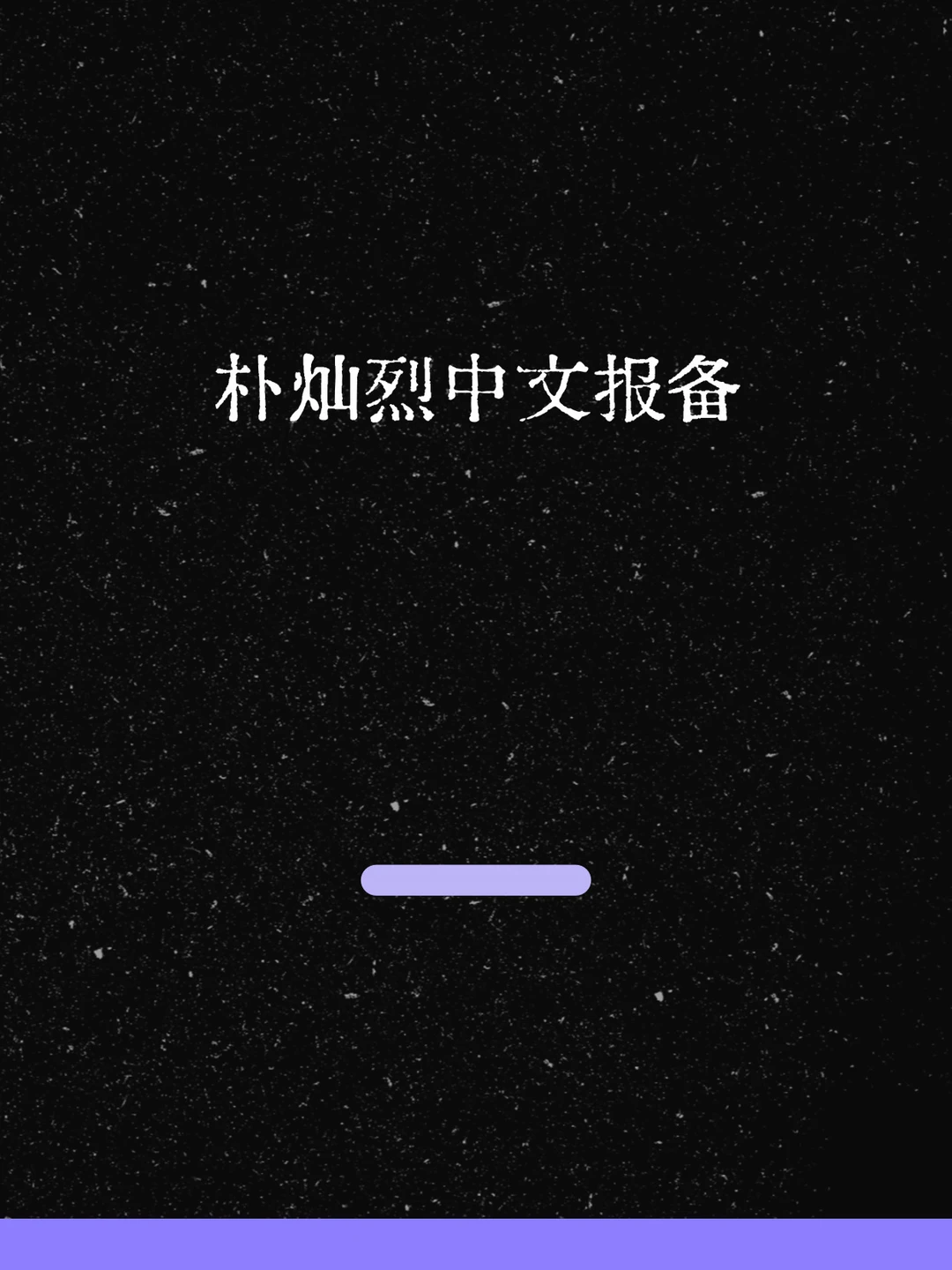 最新！朴灿烈中文报备！