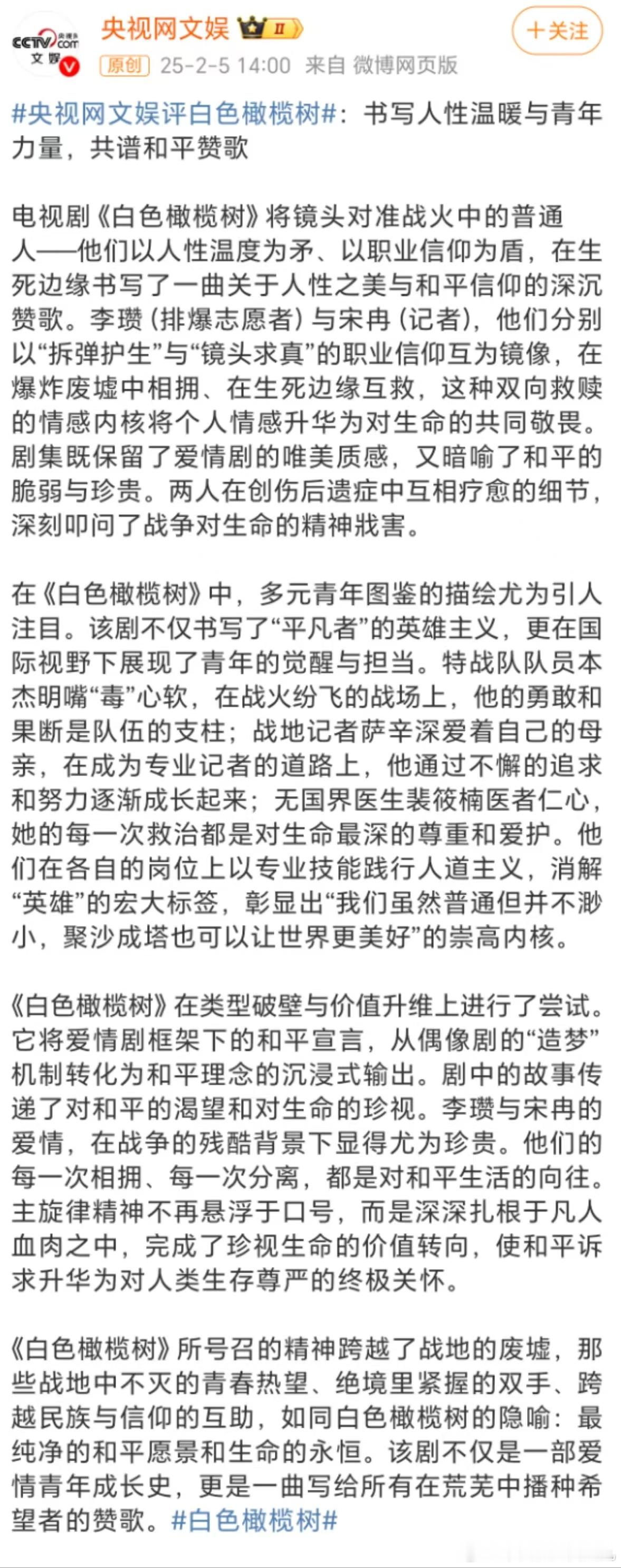 央视网文娱评白色橄榄树  纯净的和平愿景，生命的永恒赞歌。李瓒的愿景，宋冉的记录