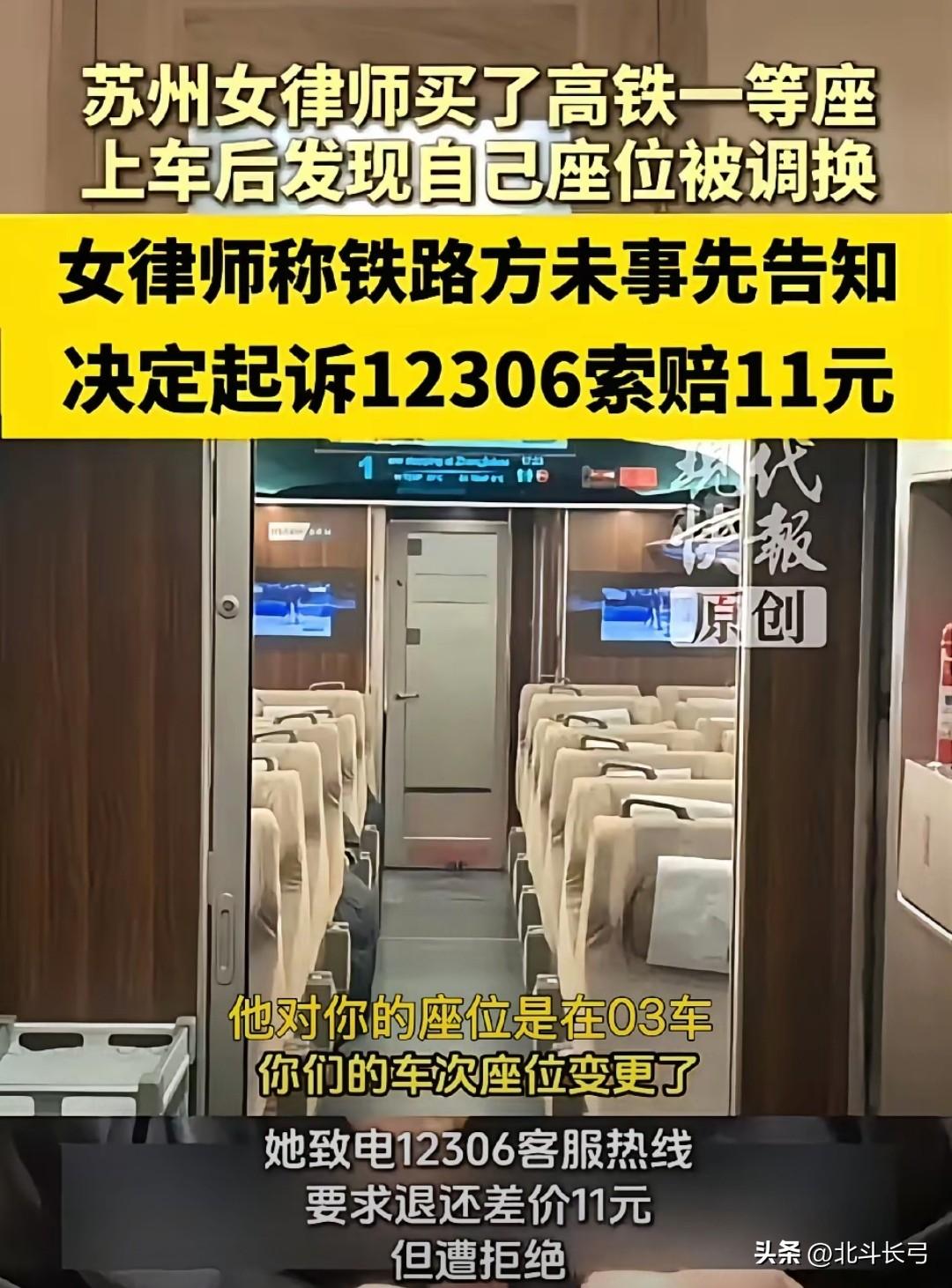 一位温姓律师要起诉12306，索赔11元！之前她致电12306要求退还因换座导致