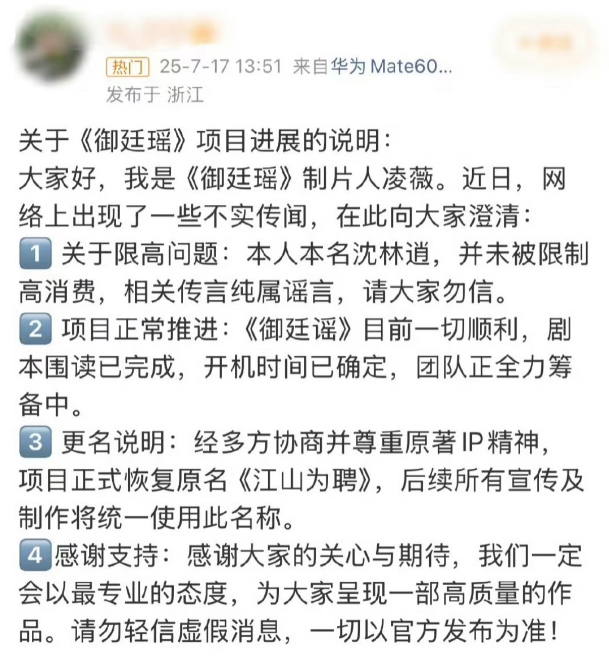 《御廷瑶》制片人凌薇发文回应了项目相关问题：1、本人没有被限制高消费2、项目正常