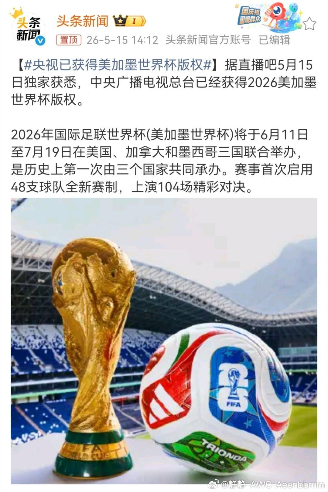 央视拿下2026世界杯版权了！据多方消息：从FIFA初始3亿美金砍到1.1亿美金