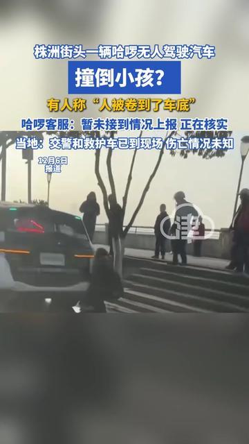 株洲街头这幕，路过的家长全吓出冷汗！

一辆哈啰的无人驾驶车，撞上了跑着玩的