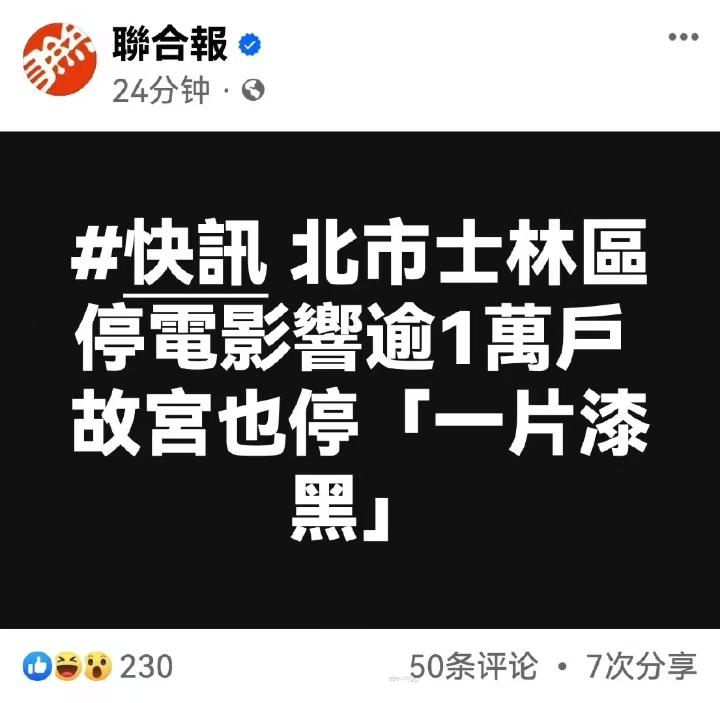 一片漆黑！
这么巧？
这就停电了啊！
根据《联合报》的报道，就在刚才，台北市士林