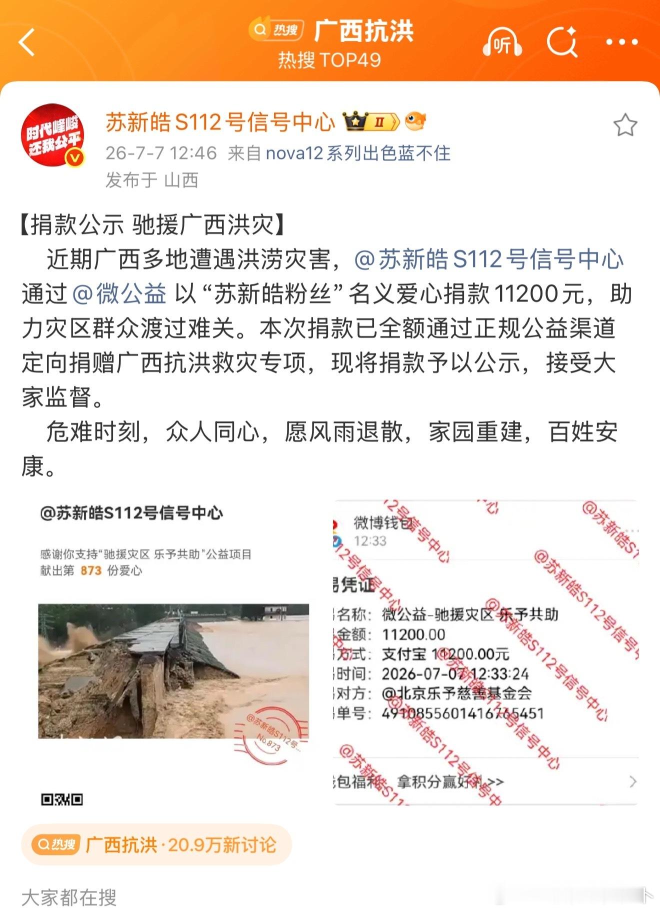 苏新皓粉丝驰援广西以热爱汇聚善意，苏新皓粉丝向广西受灾地区捐赠11200元善款。