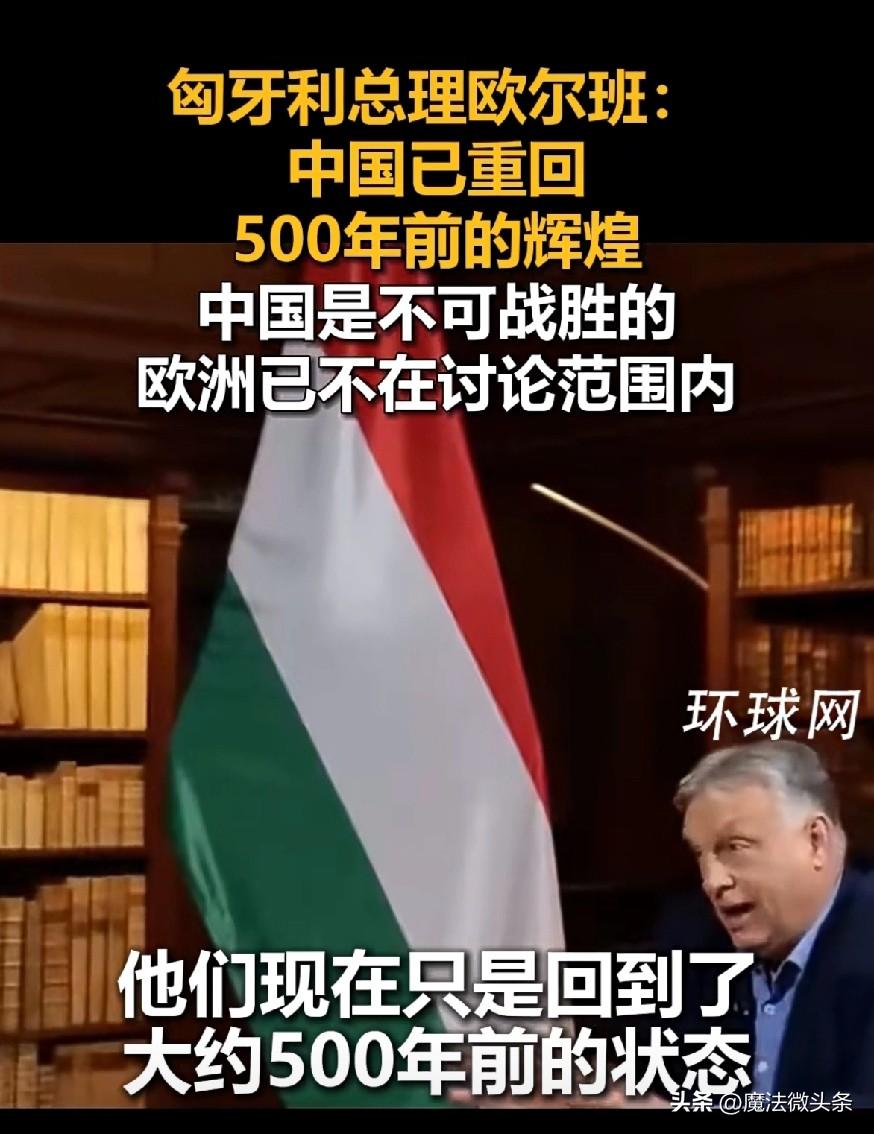 匈牙利总理欧尔班：
中国已重口
500年前的辉煌
中国是不可战胜的
欧洲已不在讨