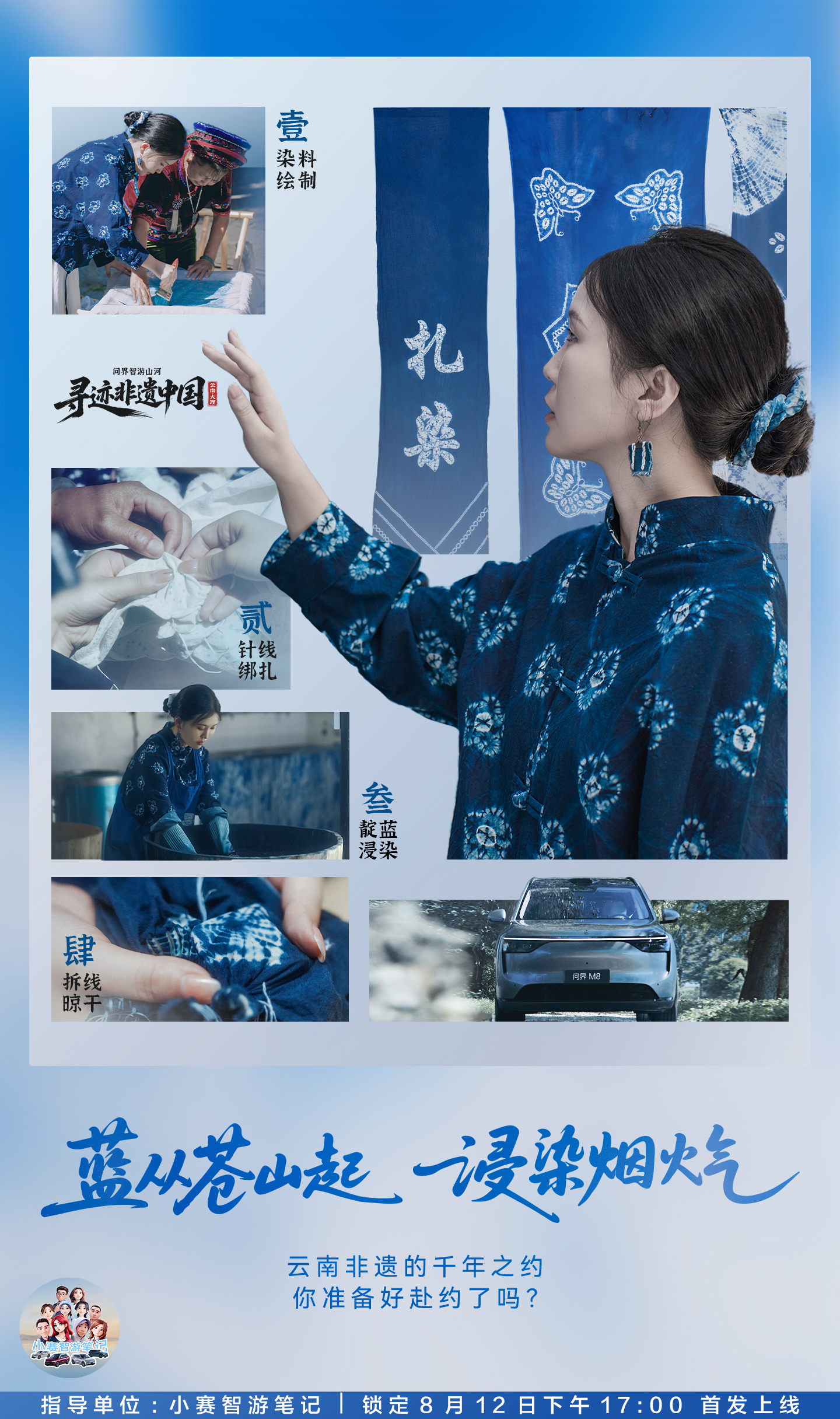 浸染一程诗意，轮转山海风韵与问界M8 共赴南境人间~小赛影业 8月12日17:0