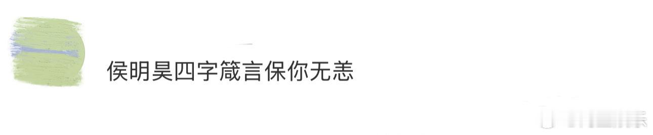 侯明昊四字箴言保你无恙  侯明昊的新剧逍遥简直人间理想，饰演的红烨简直就是安全感