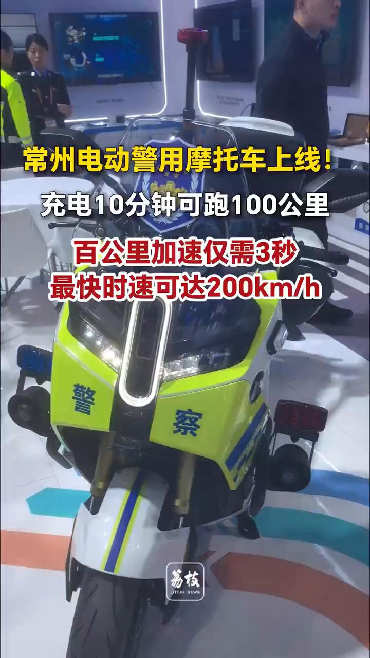 常州电动警用摩托车上线！充电10分钟可跑100公里，百公里加速仅需3秒，最快时速