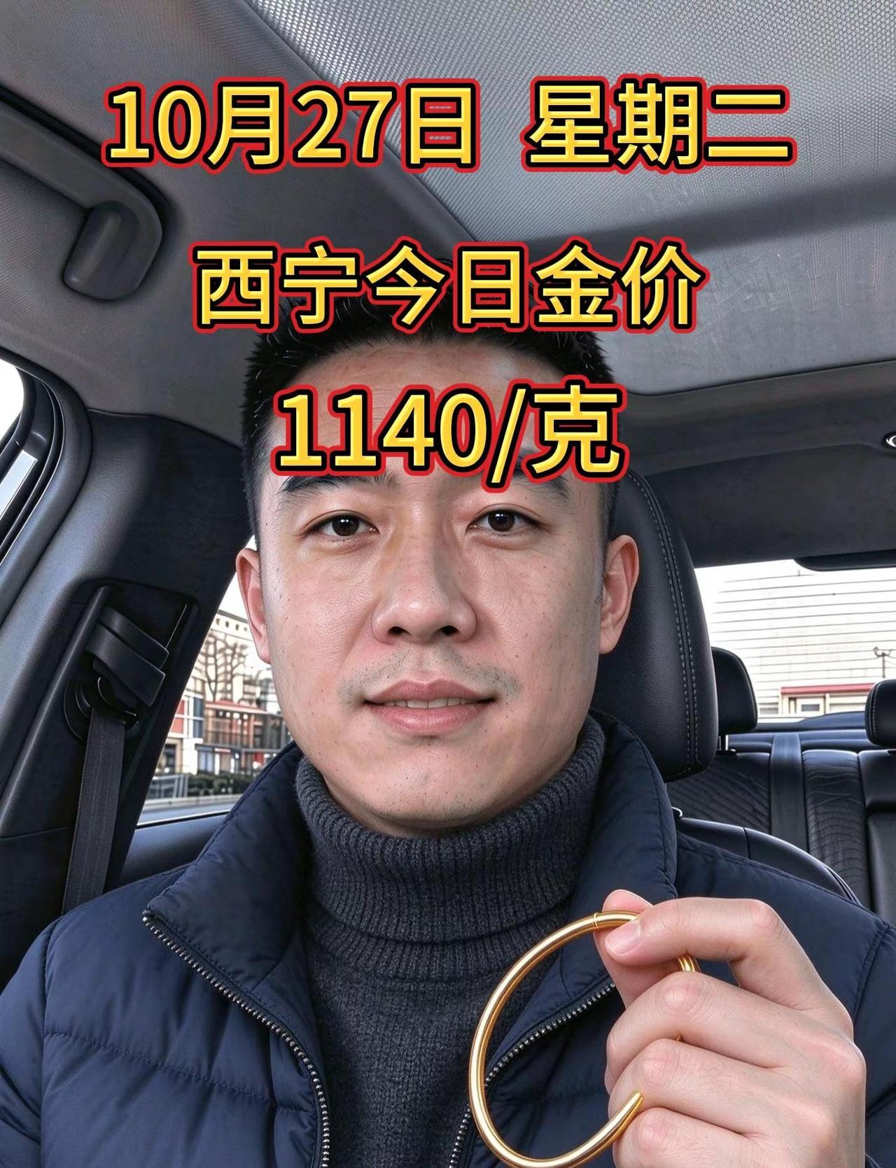 今天西宁黄金多少钱一克?10月27日西宁黄金1140一克?10月27日周二，西宁