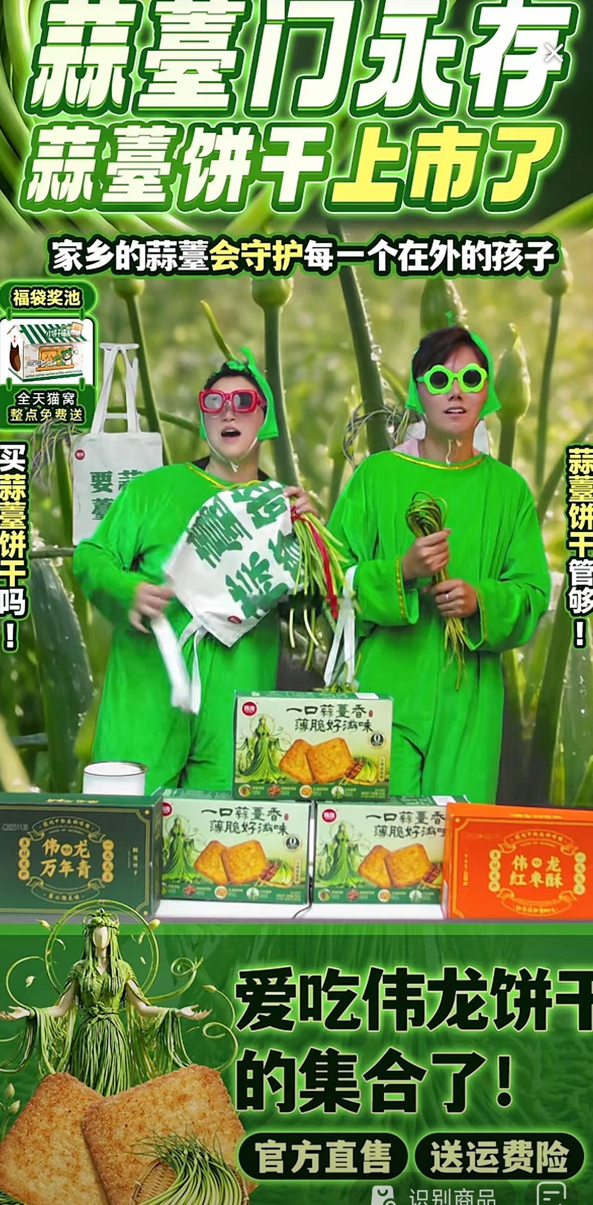 伟龙还真出蒜苔饼干了