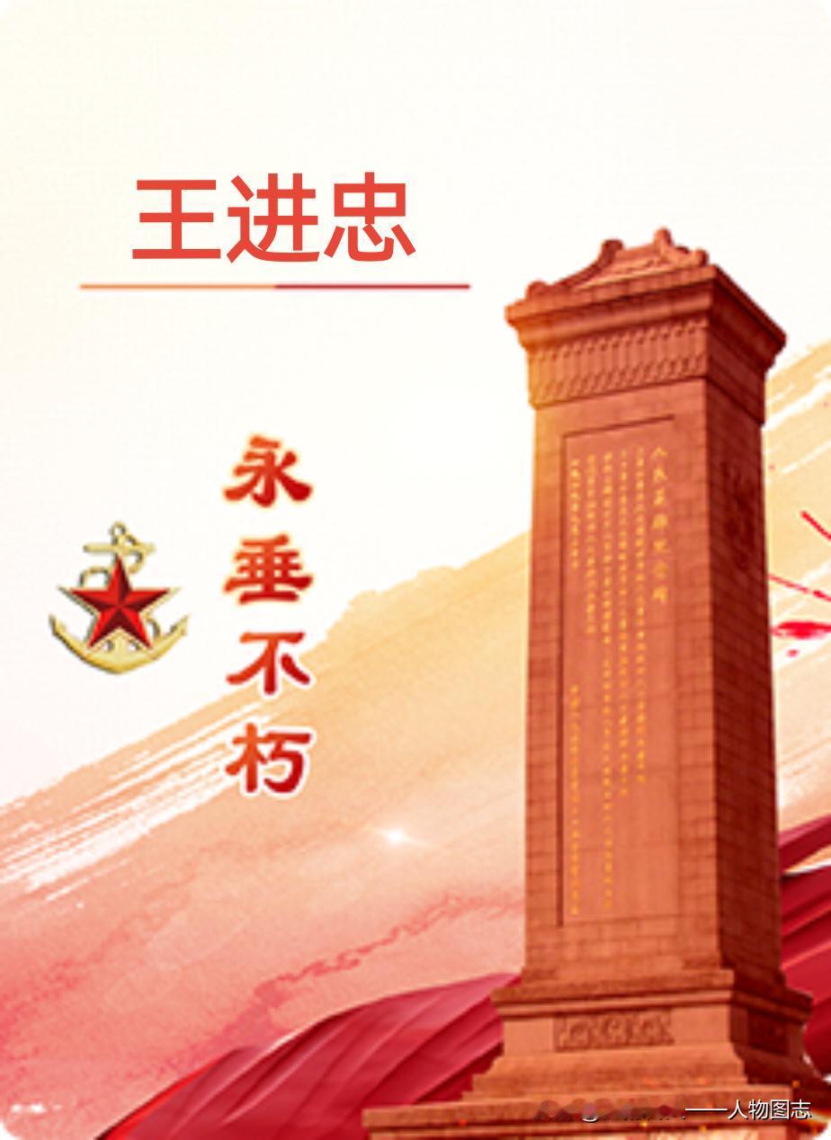 【王进忠】(1958—1982)河北省大名县北峰乡刘庄村人。1978年入伍，到承