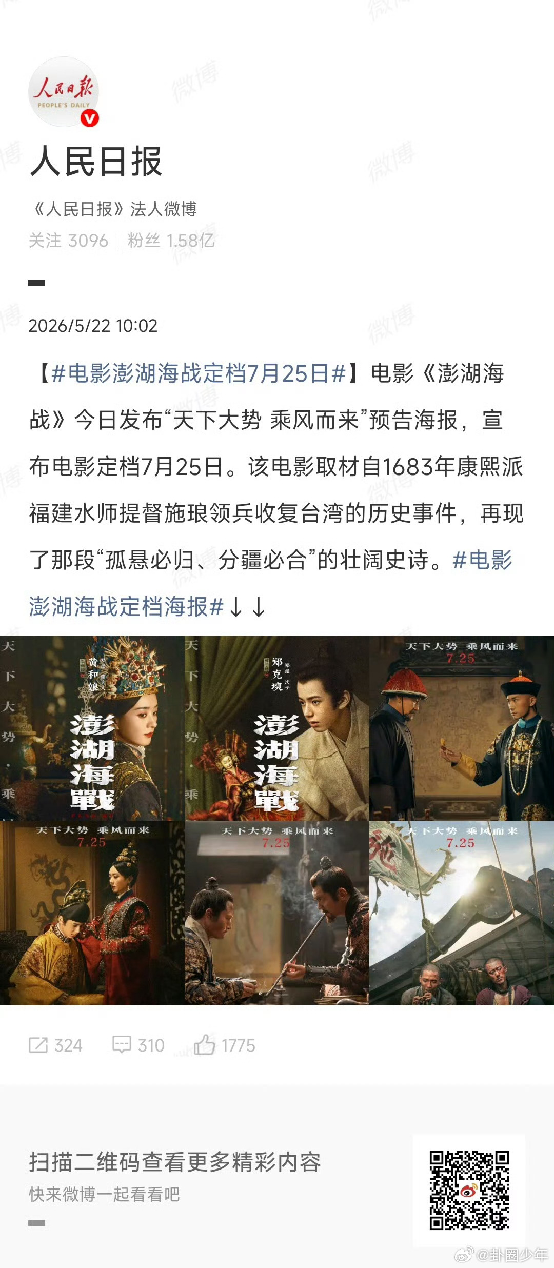 人民日报宣传澎湖海战 主流媒体发声： 统一是历史必然！《澎湖海战》讲好中国故事，