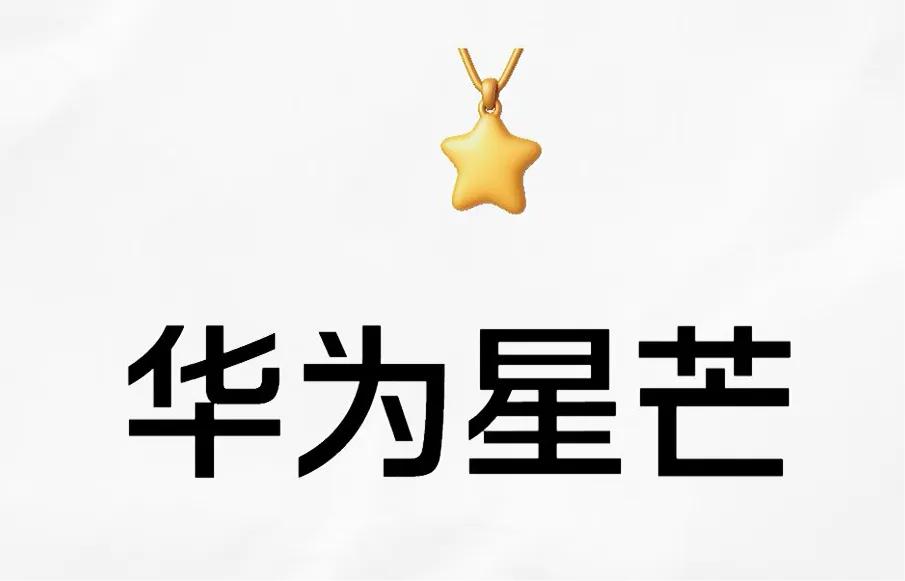 按常理来说，在内存等零配件大涨价的阶段，华为推出星芒子品牌并非最佳时机。但推出子