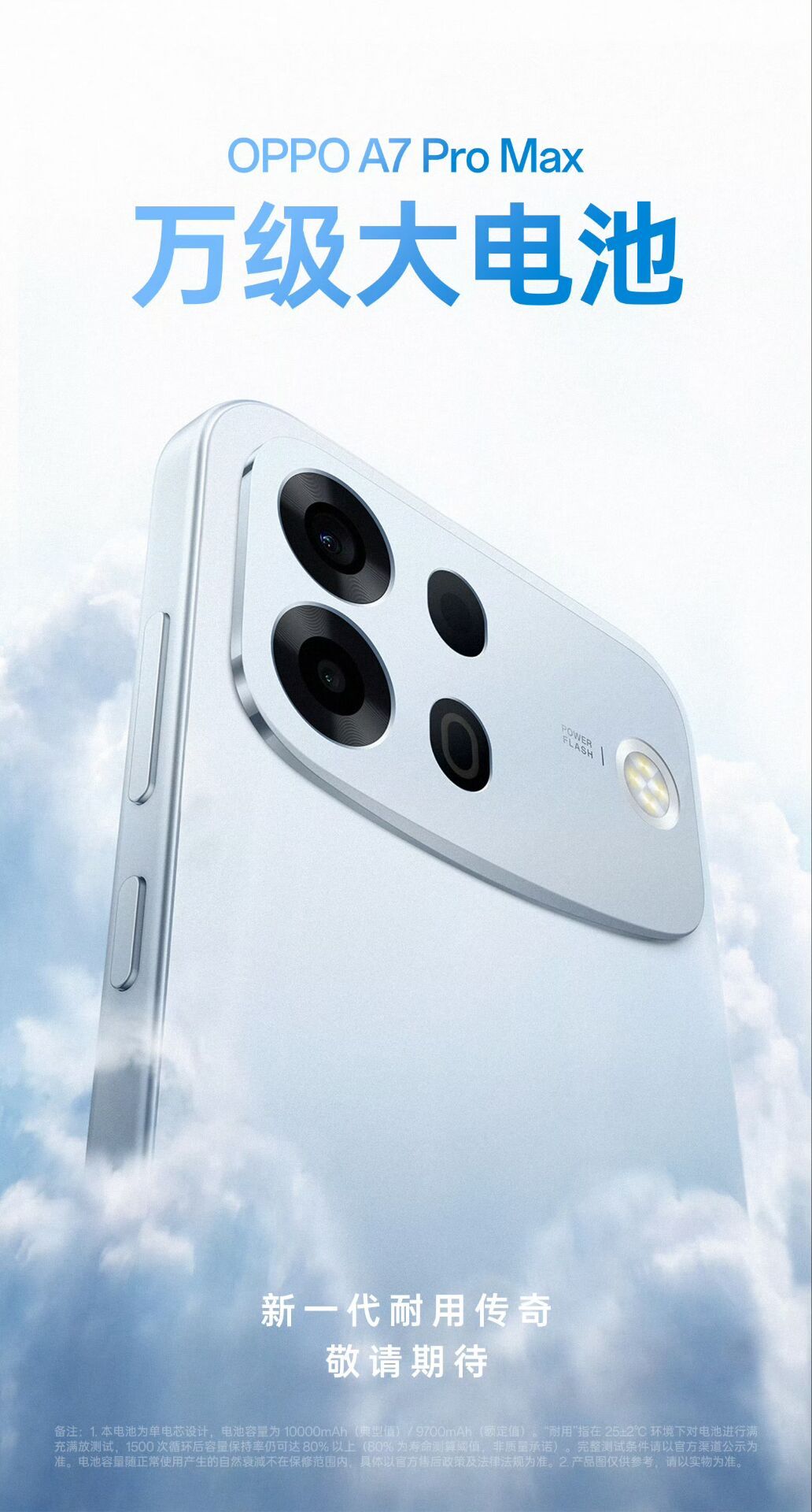 OPPO A7 Pro Max官宣8月4号见，直接10000mAh单电芯起步（额