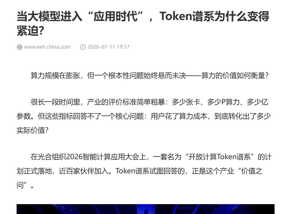 Token谱系近百家企业加入，生态伙伴看中了什么？
光合大会期间，开放计算Tok