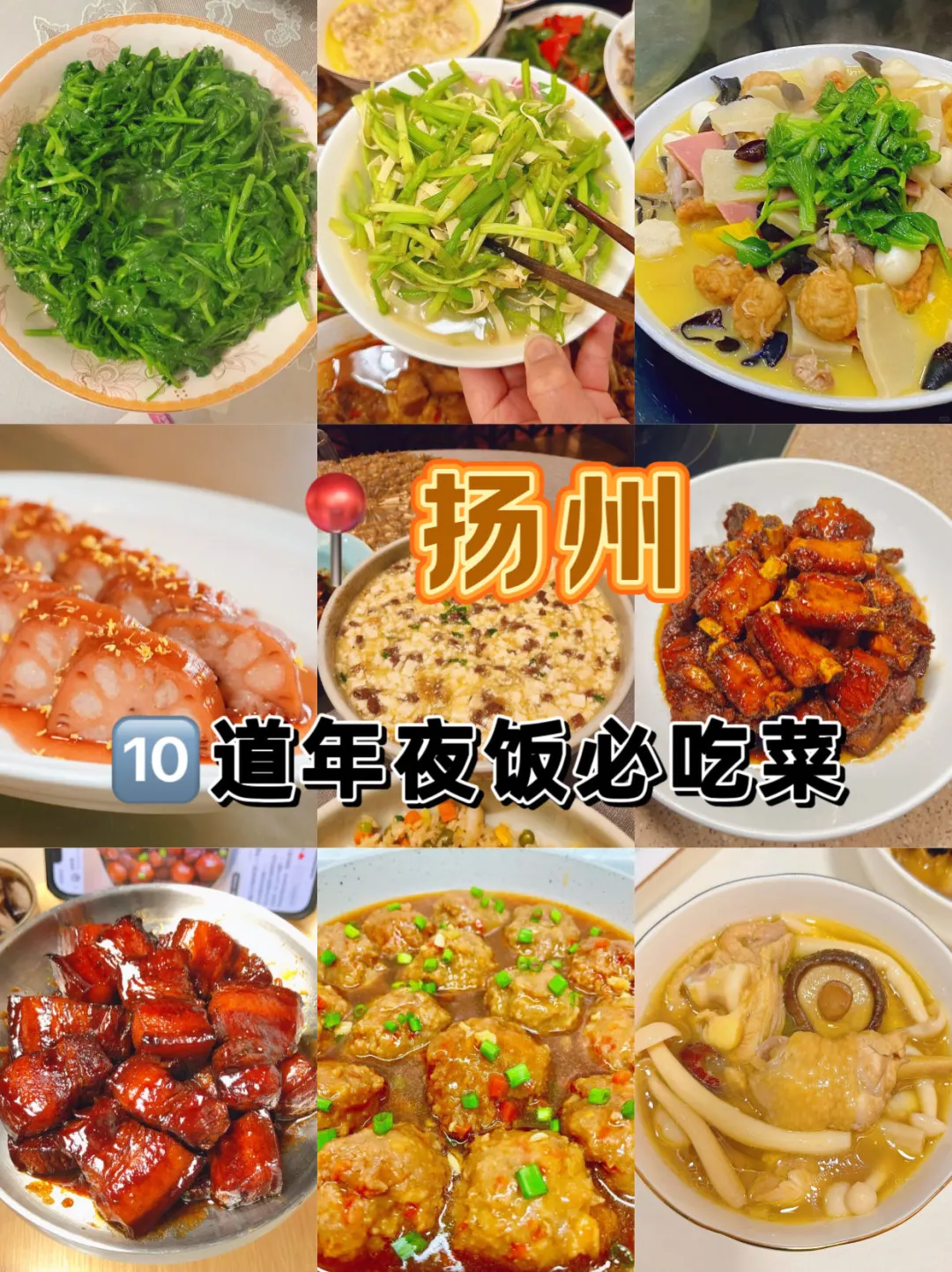扬州人年夜饭必吃的🔟道菜🧨新年好寓意