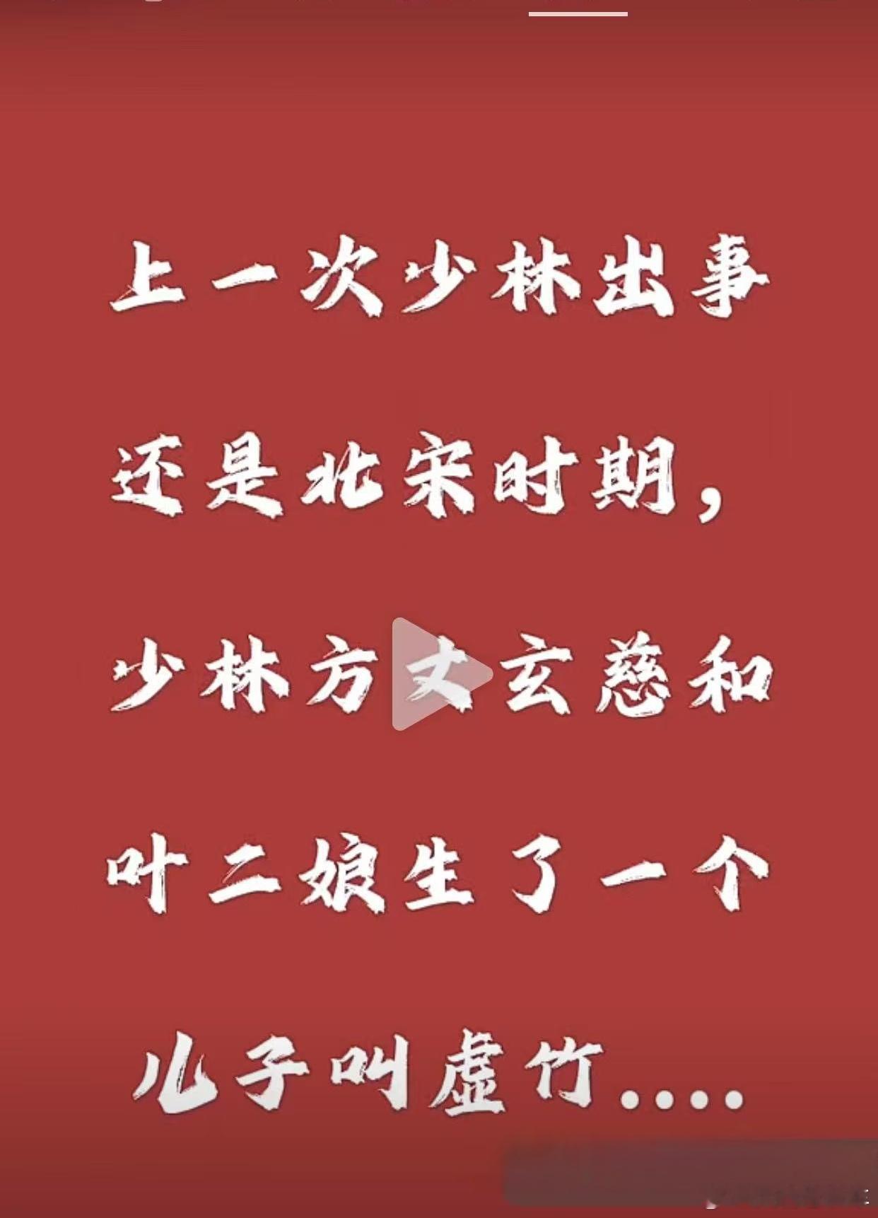 释永信与多名女性保持不正当关系 少林寺上一次出事，还是在北宋……上联：搂着美女念