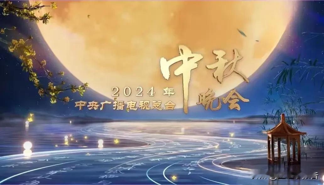 2024央视中秋晚会，你看了吗？
         很抒情的一场晚会，其实更像一