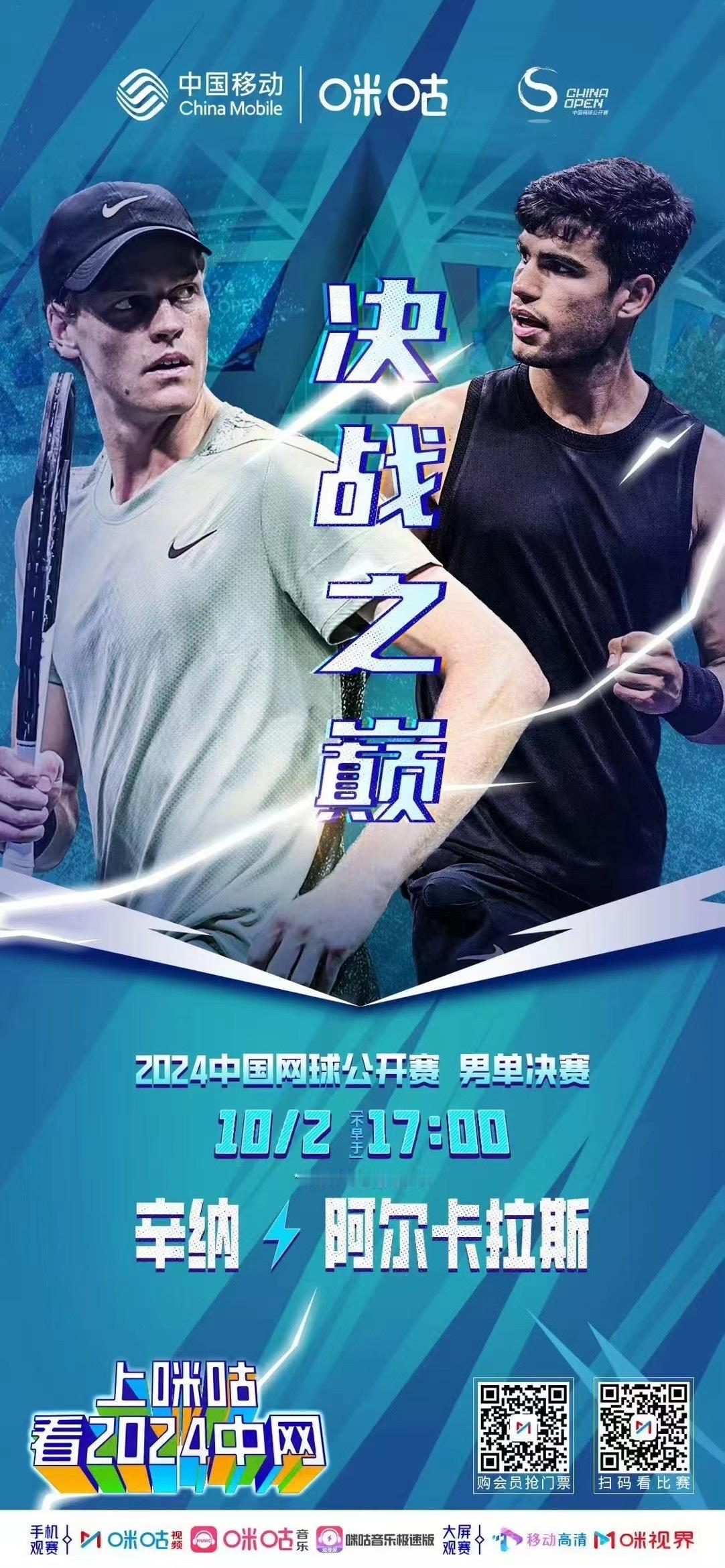 男单巅峰对决即将展开#2024中网##辛纳vs阿尔卡拉斯##上咪咕看2024中网