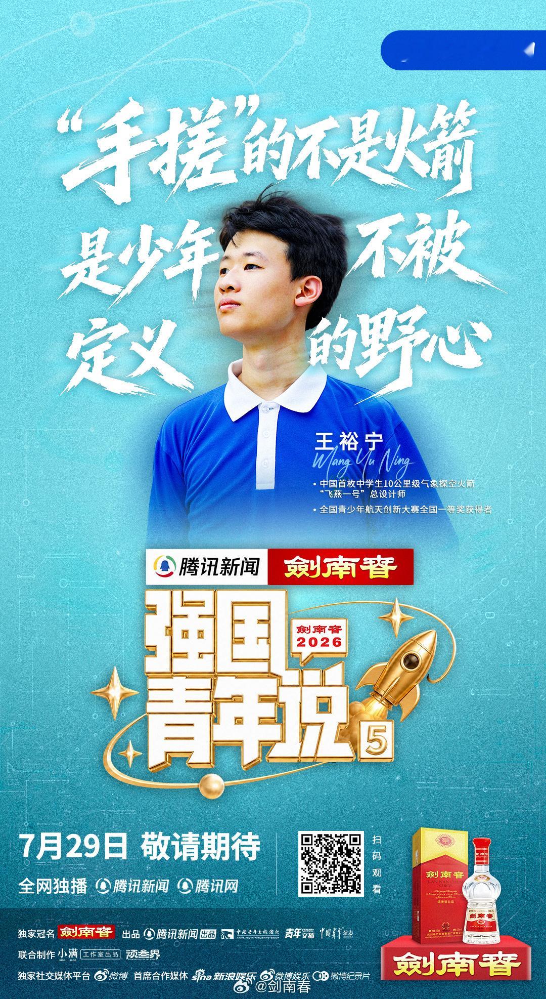 强国青年 金榜题名  剑南春强国青年共赴未来少年自有凌云志，青春可抵万丈长空✨在