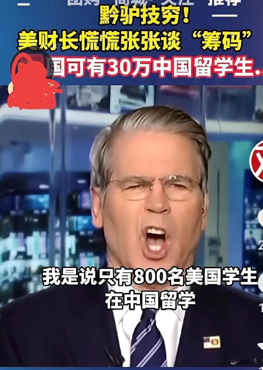 贝森特拿中国留美学生要挟了。人文交流本就受阻挠了。看样子他真想完全脱钩。事实上留