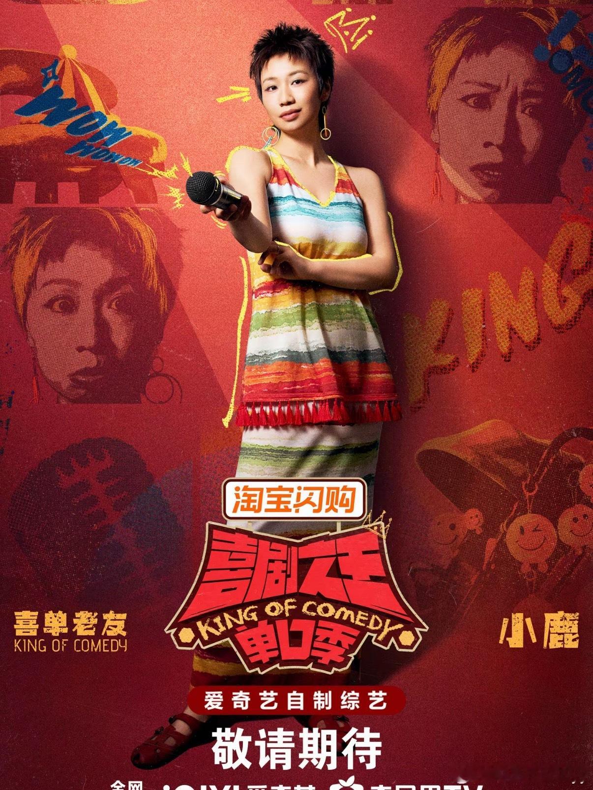 喜单3全阵容大笑官宣2026年6月24日，爱奇艺《喜剧之王单口季》第三季正式官宣