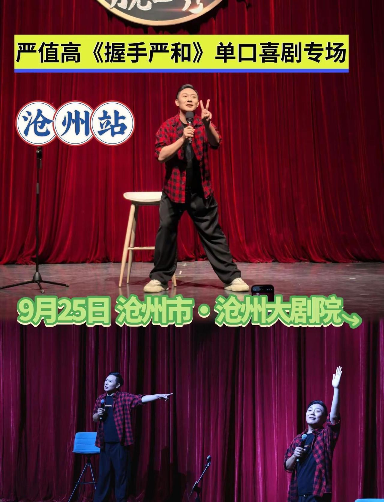 严值高《握手严和》单口喜剧专场—沧州站。记住老严一句话：要开心，要笑，要强大线下