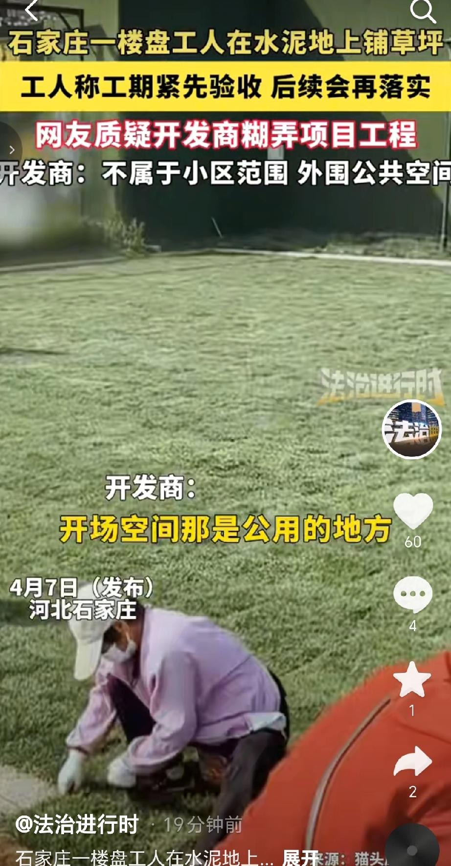 近日有网友发布一段短视频，石家庄一楼盘工人为赶工期，在水泥地上直接铺草坪应付验收