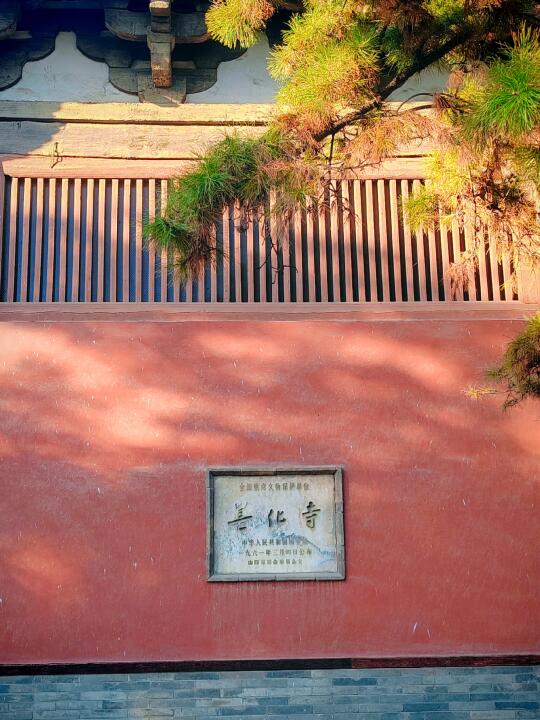 山西八大辽构之一善化寺