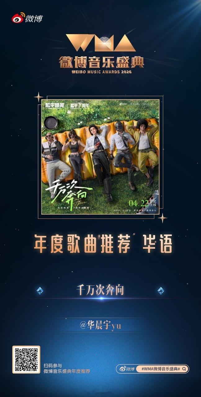 华晨宇五个榜单入围四个WMA推荐榜单上华晨宇收获亮眼成绩，五个榜单当中成功入围四