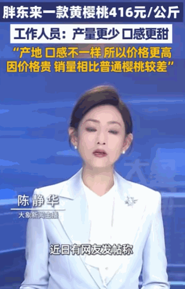 误闯天家？据媒体5月8日报道，胖东来一款天价黄樱桃曝光，416元一公斤的售价颠覆