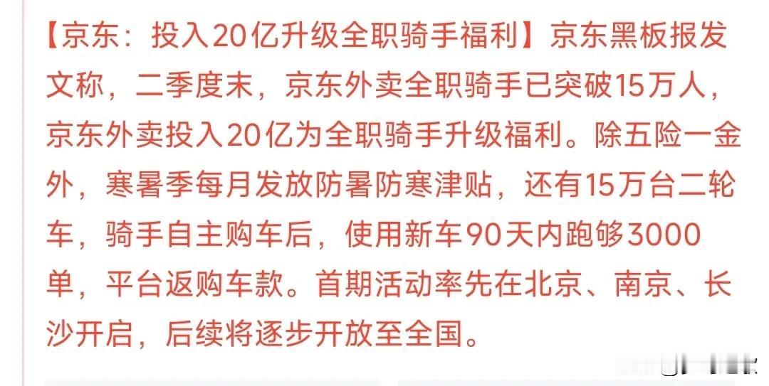 京东再次为骑手放福利，美团，饿了么福利对比
京东这次可是放了“大招”，五险一金是