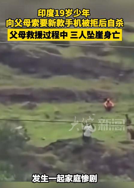 印度，一个19岁的少年，向爸爸索要一部手机，和父母争执起来，也许父母嫌弃手机太贵