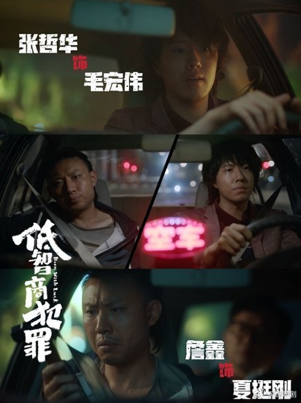 低智商犯罪定档 低智商犯罪定档0504 低智商犯罪从 《擒贼记》改回 《低智商犯