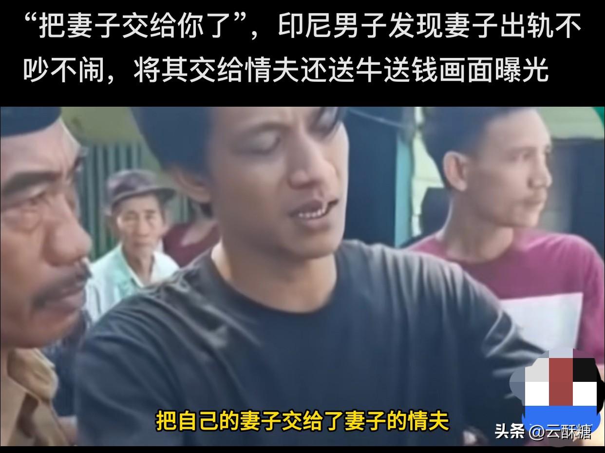 妻子出轨了，原配老公还得通过传统仪式莫伟亚恭恭敬敬把妻子交给情夫负责她的下半生！